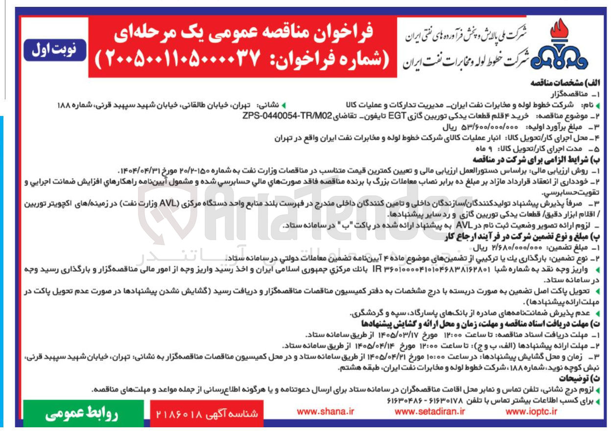 تصویر کوچک آگهی خرید 4 قلم قطعات یدکی توربین گازی EGT تایفون
