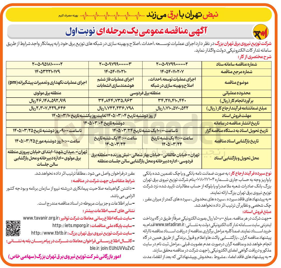 تصویر کوچک آگهی اجرای عملیات نگهداری و تعمیرات پیشگیرانه (pm) 