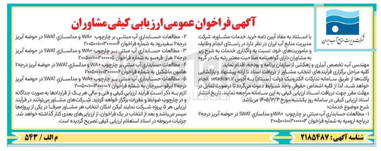 تصویر کوچک آگهی مطالعات حسابداری آب مبتنی بر چارچوب WA+ و مدلسازی SWAT 