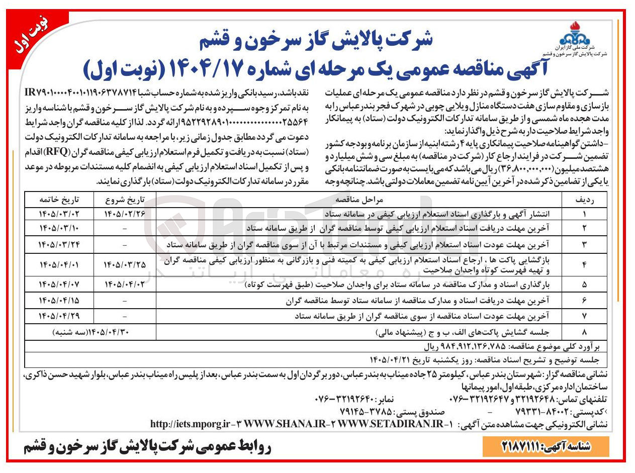 تصویر کوچک آگهی عملیات بازسازی و مقاوم سازی هفت دستگاه منازل ویلایی چوبی