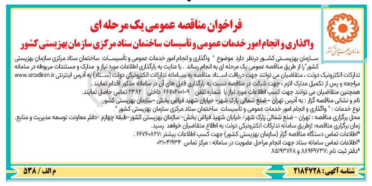 تصویر کوچک آگهی واگذاری و انجام امور خدمات عمومی و تاسیسات ساختمان 