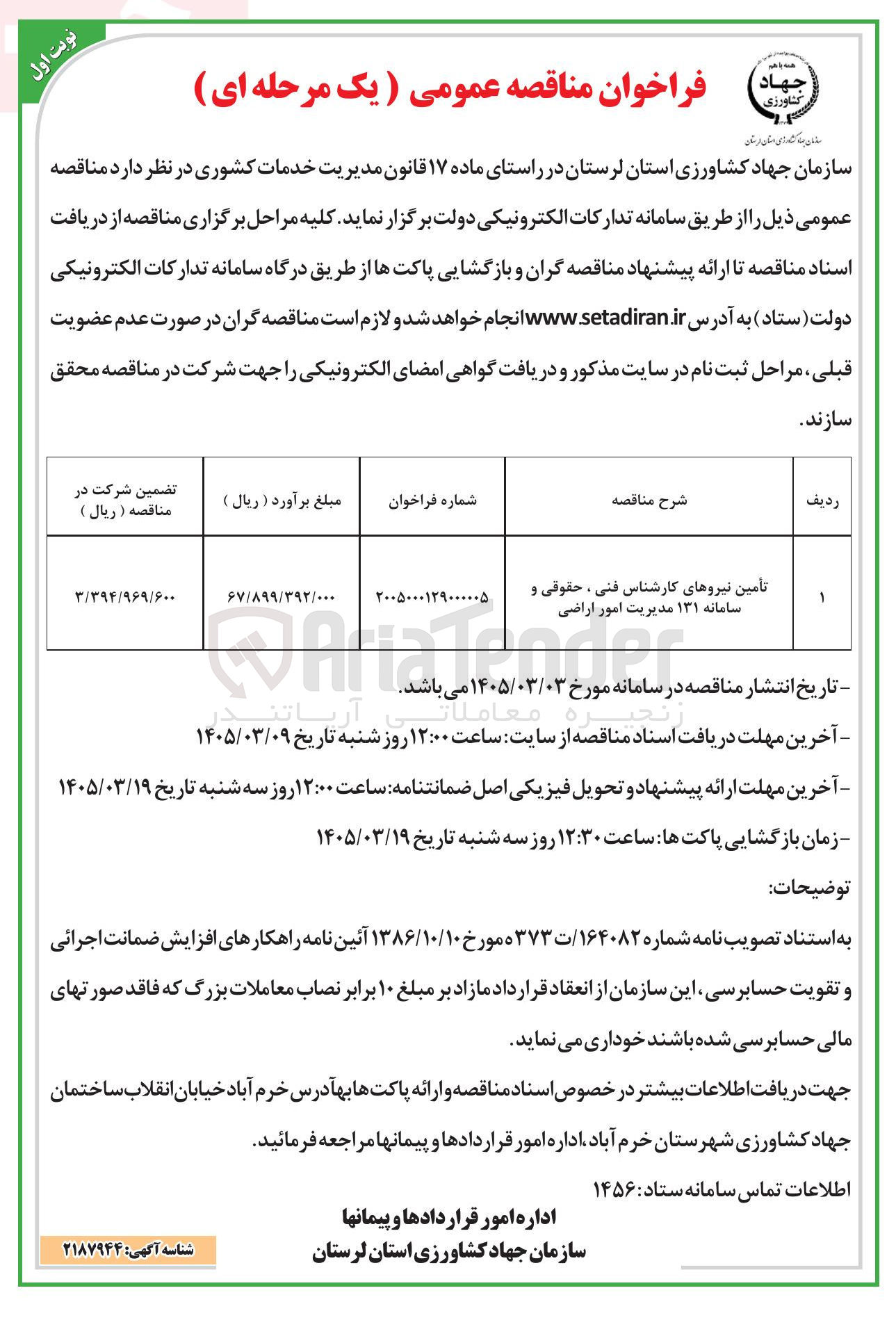 تصویر کوچک آگهی تامین نیروهای کارشناس فنی، حقوقی و سامانه 131 مدیریت امور اراضی