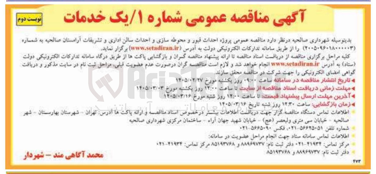 تصویر کوچک آگهی پروزه احداث قبور و محوطه سازی و احداث سالن اداری و تشریفات آرامستان