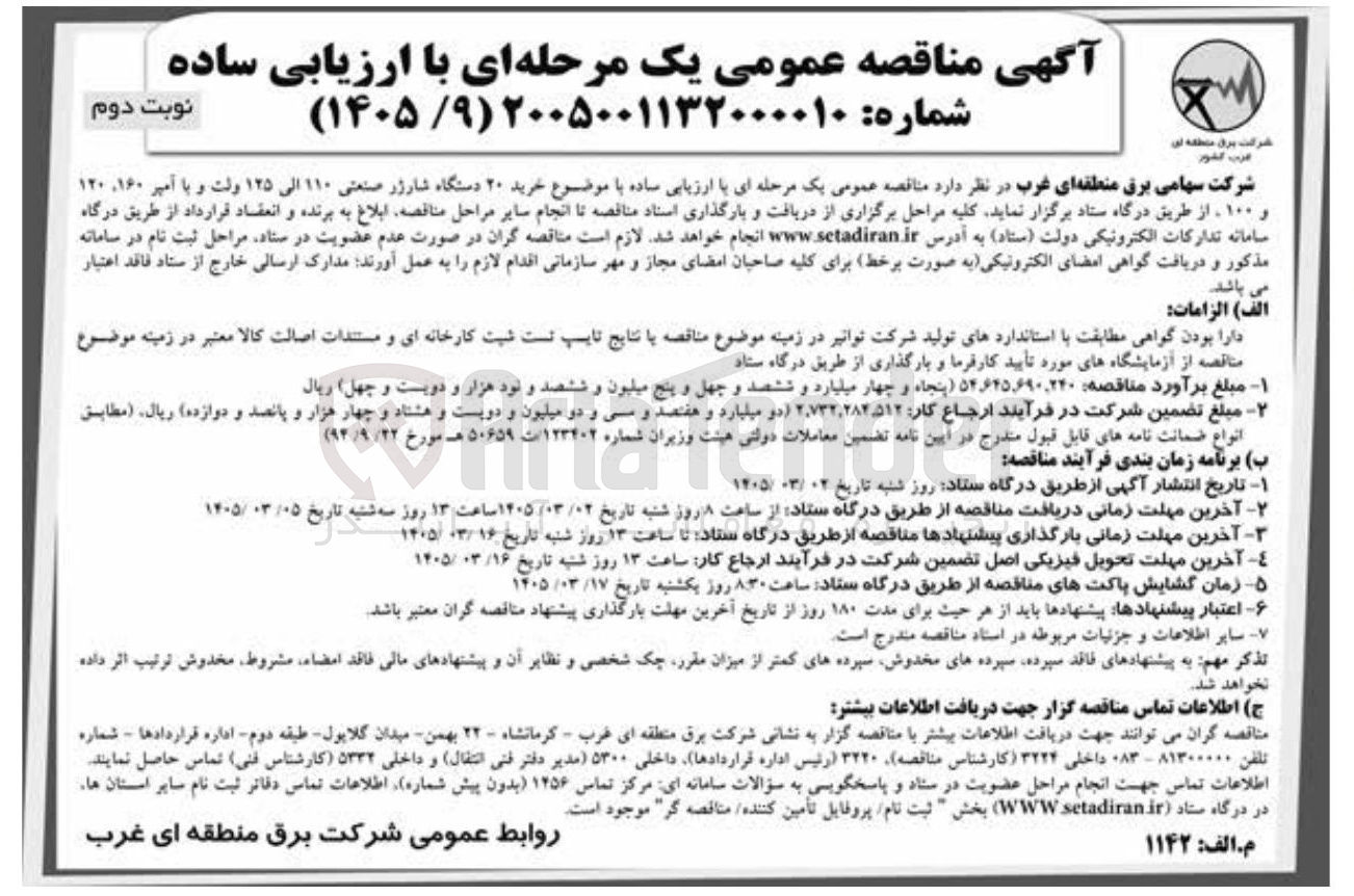 تصویر کوچک آگهی خرید 20 دستگاه شارژر صنعتی 110 الی 120 ولت و با آمپر 160، 120 و 100 