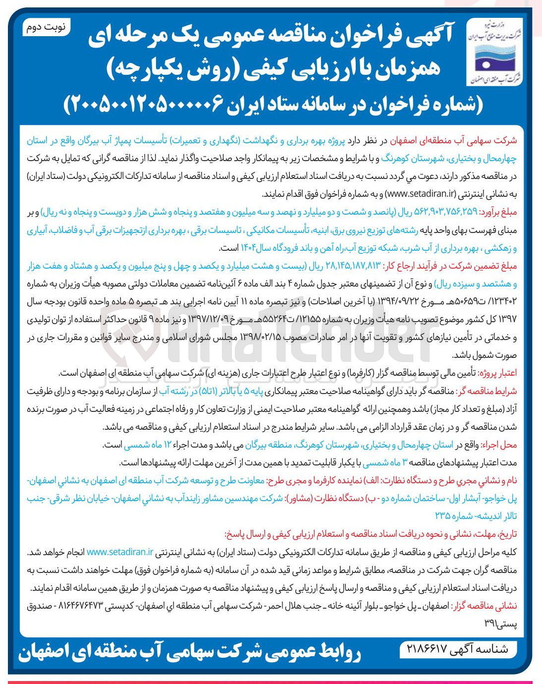 تصویر کوچک آگهی پروژه بهره برداری و نگهداشت (نگهداری و تعمیرات) تاسیسات پمپاژ آب
