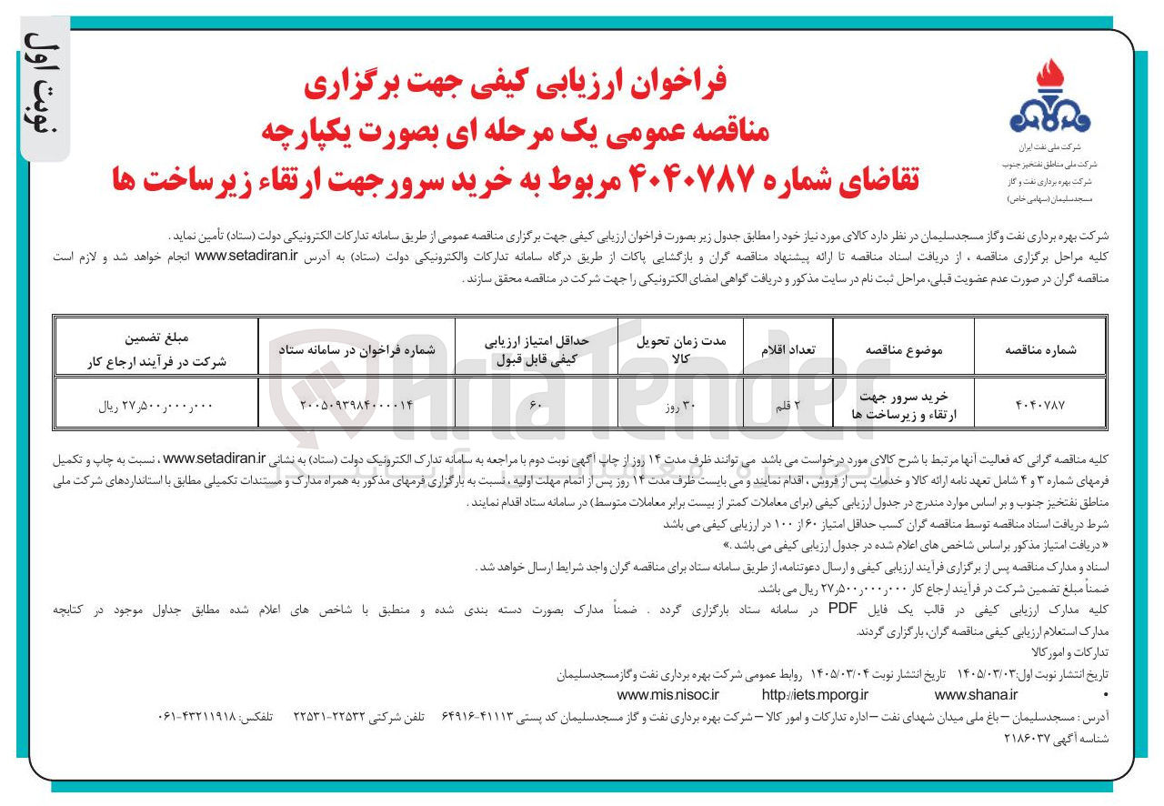 تصویر کوچک آگهی خرید سرور جهت ارتقا و زیرساخت ها