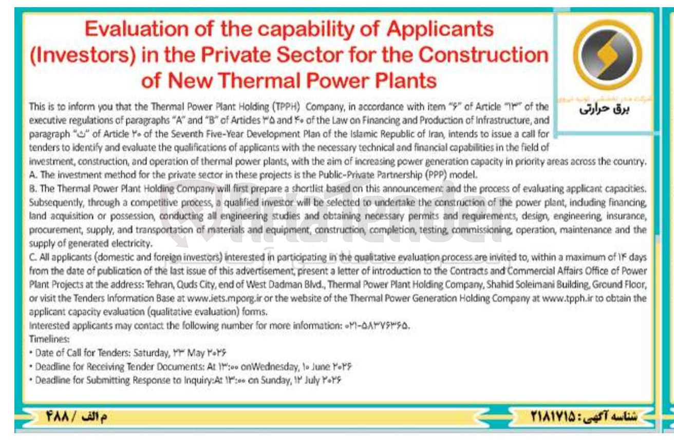 تصویر کوچک آگهی in the private sector for the construction of new thermal power plants 