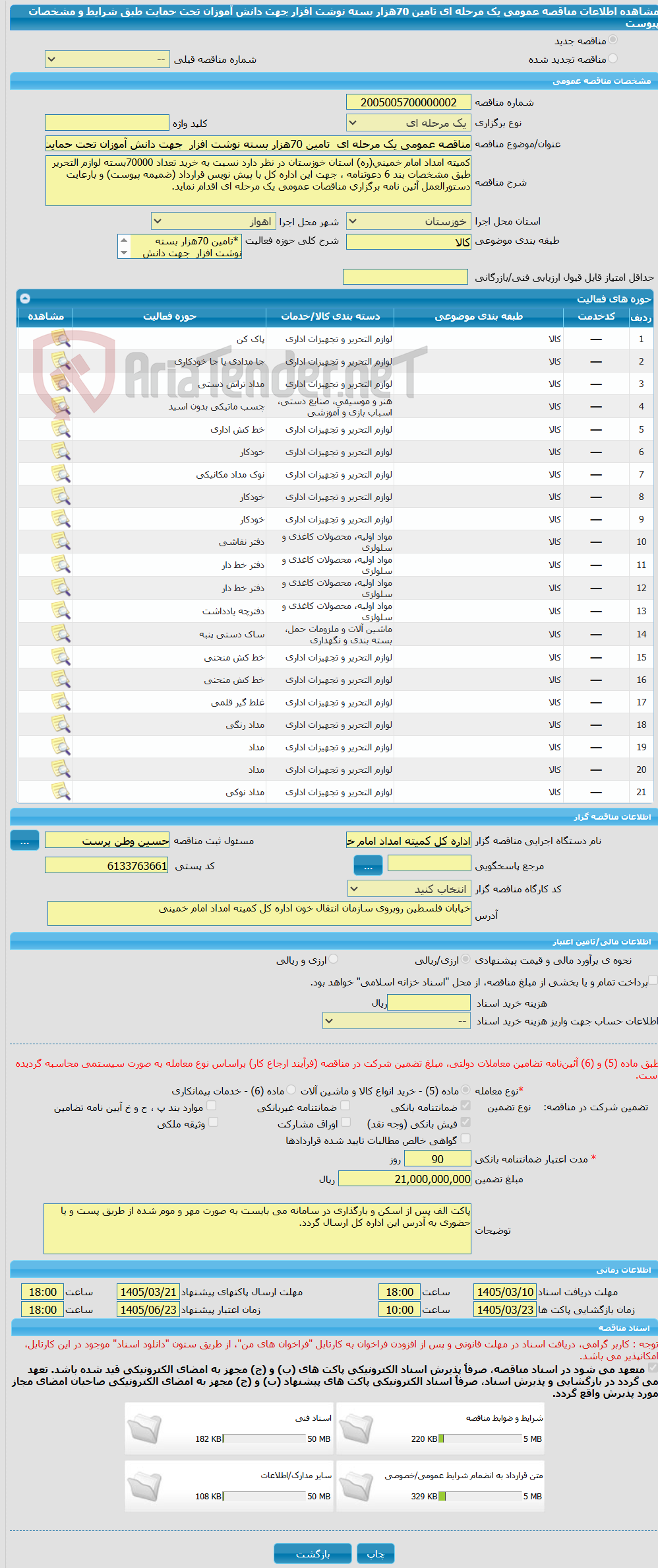 تصویر کوچک آگهی مناقصه عمومی یک مرحله ای  تامین 70هزار بسته نوشت افزار  جهت دانش آموزان تحت حمایت طبق شرایط و مشخصات پیوست 