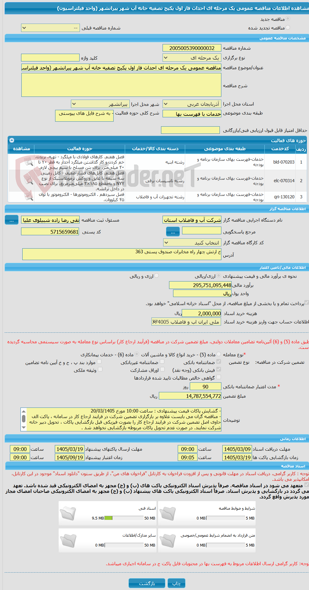 تصویر کوچک آگهی مناقصه عمومی یک مرحله ای احداث فاز اول پکیج تصفیه خانه آب شهر پیرانشهر (واحد فیلتراسیون)