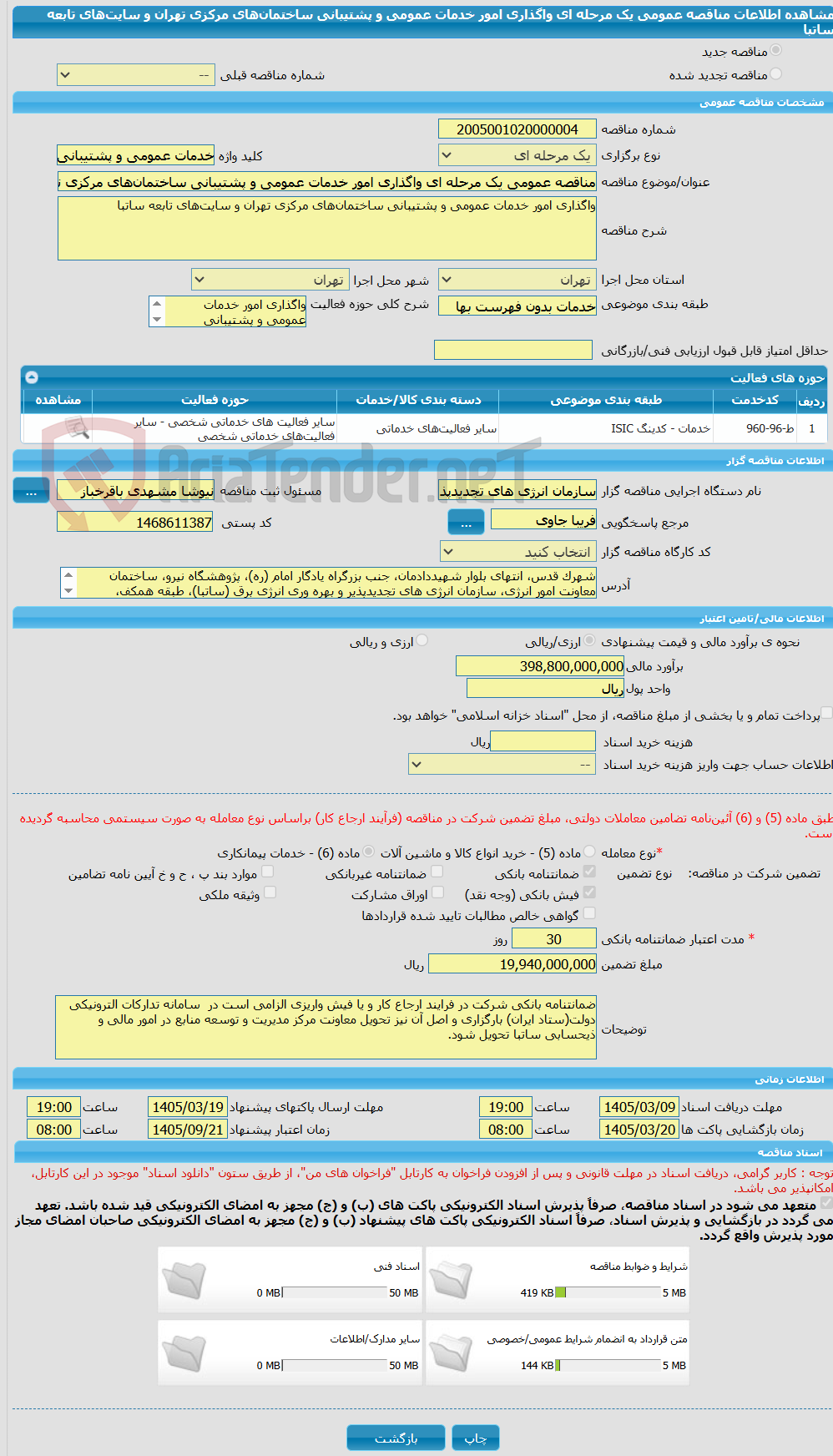 تصویر کوچک آگهی مناقصه عمومی یک مرحله ای واگذاری امور خدمات عمومی و پشتیبانی ساختمانهای مرکزی تهران و سایتهای تابعه ساتبا