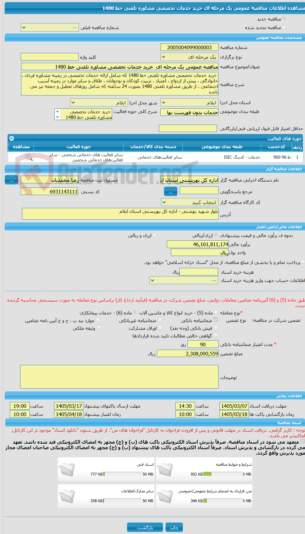 تصویر کوچک آگهی مناقصه عمومی یک مرحله ای  خرید خدمات تخصصی مشاوره تلفنی خط 1480 