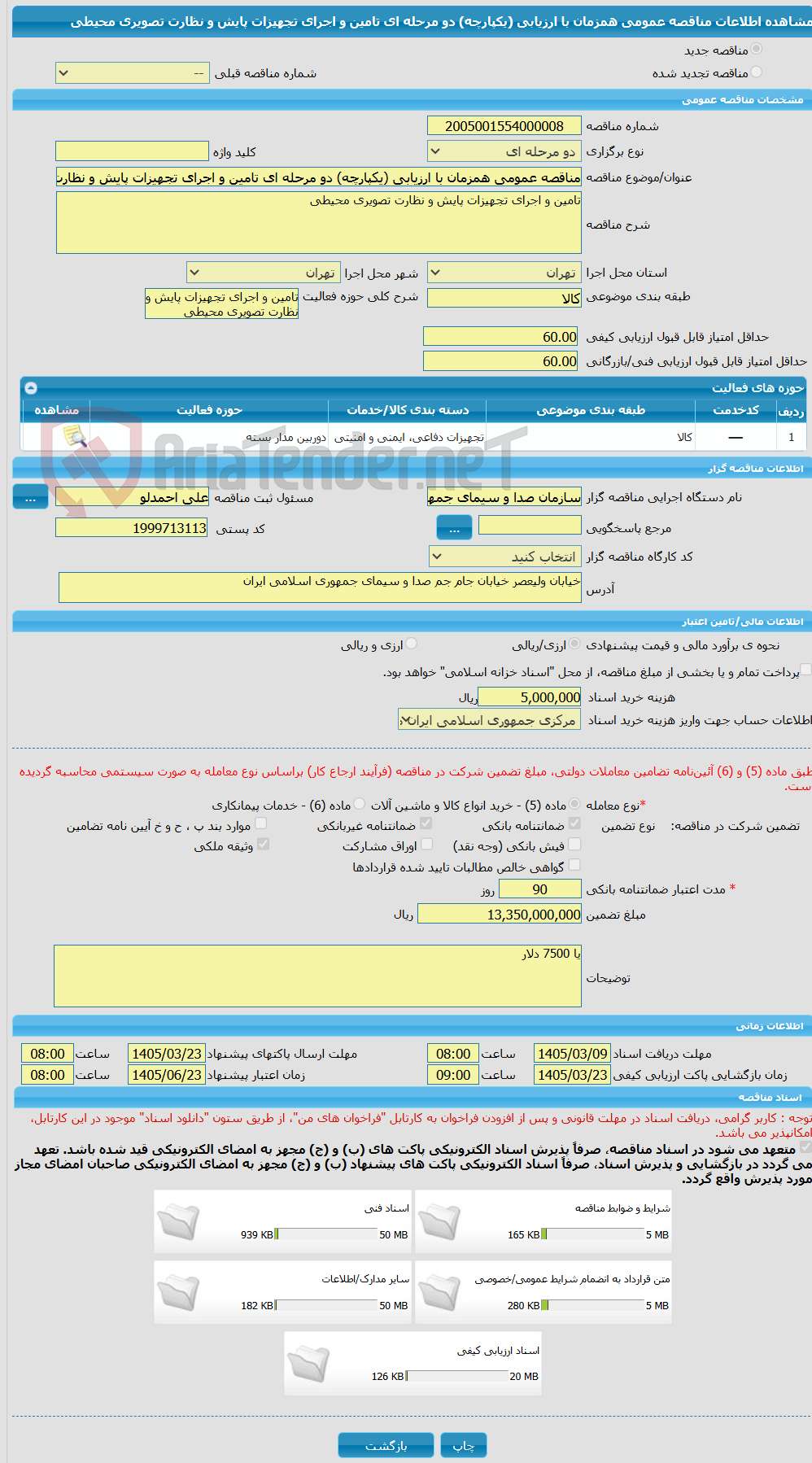 تصویر کوچک آگهی مناقصه عمومی همزمان با ارزیابی (یکپارچه) دو مرحله ای تامین و اجرای تجهیزات پایش و نظارت تصویری محیطی 