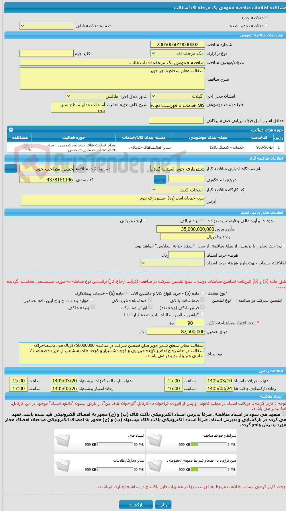 تصویر کوچک آگهی مناقصه عمومی یک مرحله ای آسفالت 