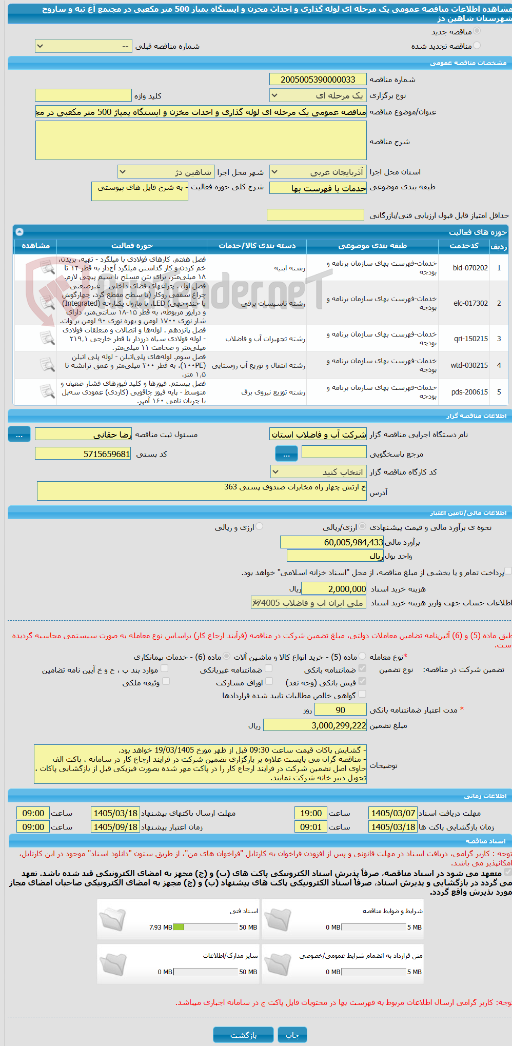 تصویر کوچک آگهی مناقصه عمومی یک مرحله ای لوله گذاری و احداث مخزن و ایستگاه پمپاژ 500 متر مکعبی در مجتمع آغ تپه و ساروج شهرستان شاهین دژ