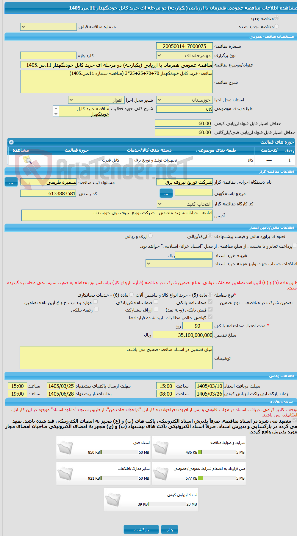 تصویر کوچک آگهی مناقصه عمومی همزمان با ارزیابی (یکپارچه) دو مرحله ای خرید کابل خودنگهدار 11.س.1405