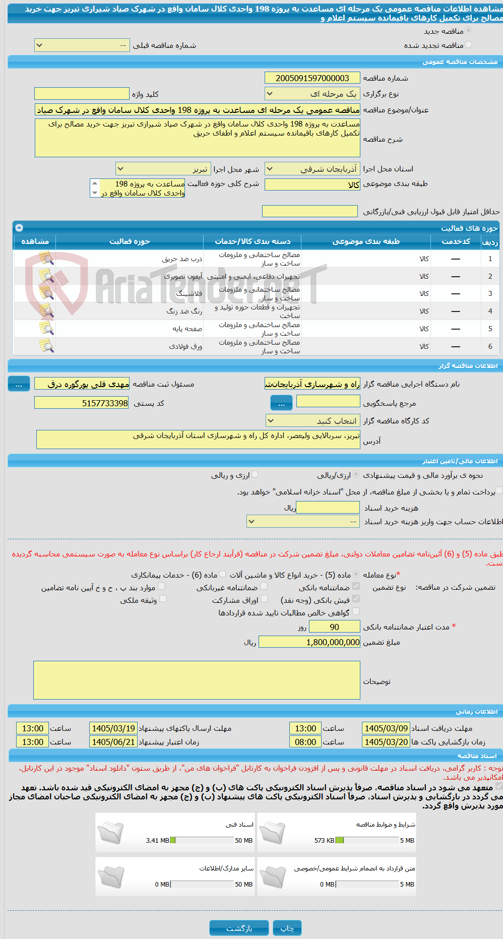 تصویر کوچک آگهی مناقصه عمومی یک مرحله ای مساعدت به پروژه 198 واحدی کلال سامان واقع در شهرک صیاد شیرازی تبریز جهت خرید مصالح برای تکمیل کارهای باقیمانده سیستم اعلام و