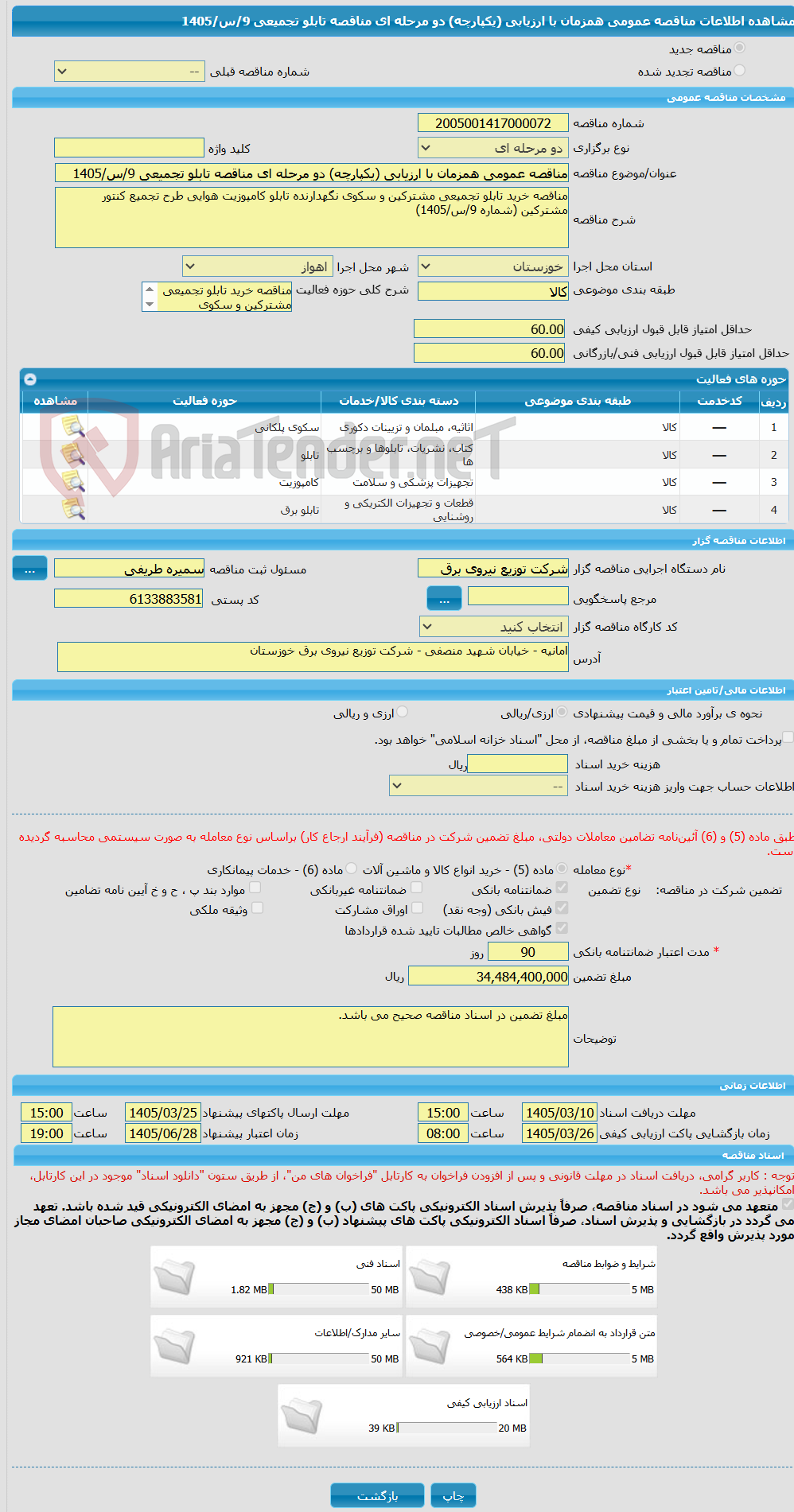 تصویر کوچک آگهی مناقصه عمومی همزمان با ارزیابی (یکپارچه) دو مرحله ای مناقصه تابلو تجمیعی 9/س/1405