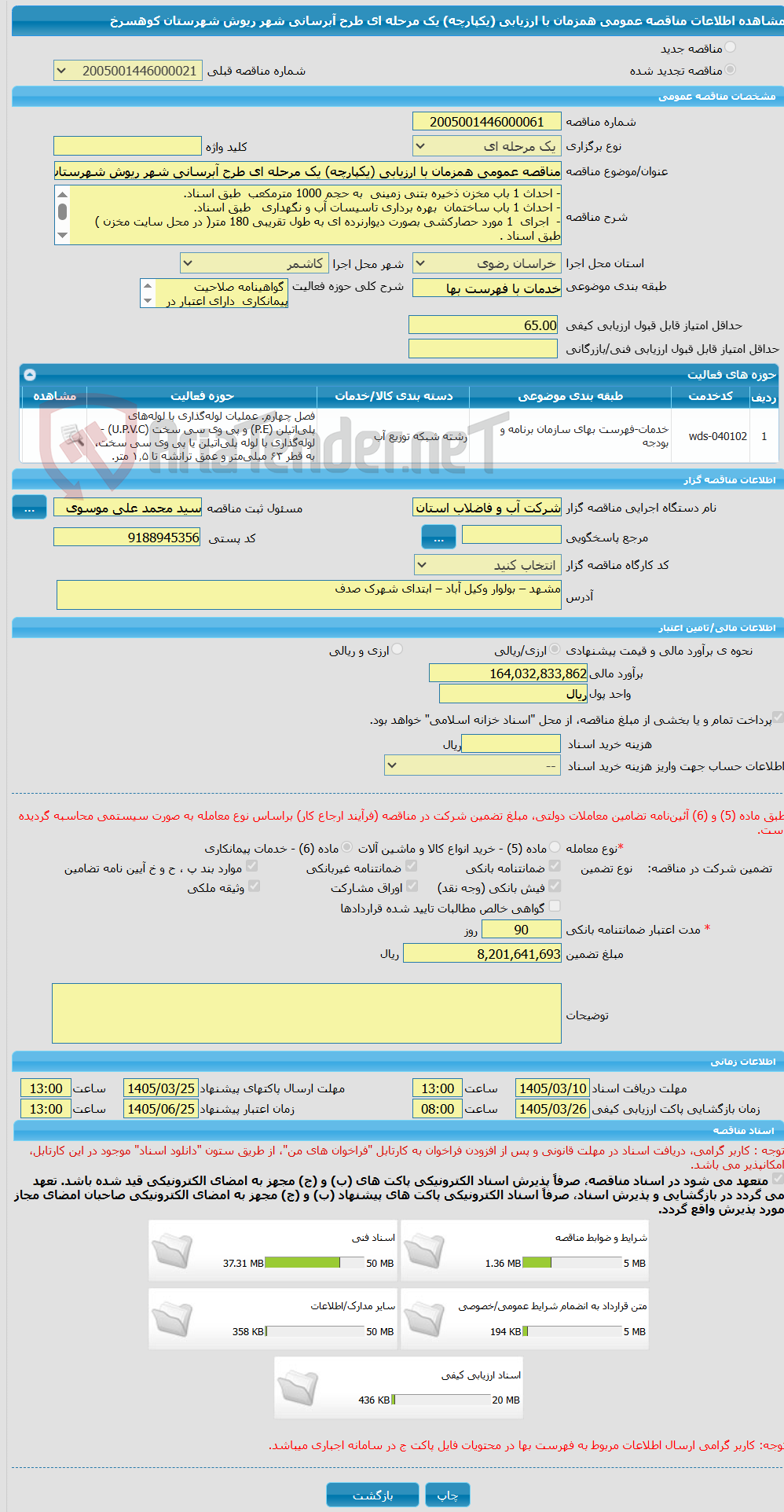 تصویر کوچک آگهی مناقصه عمومی همزمان با ارزیابی (یکپارچه) یک مرحله ای طرح آبرسانی شهر ریوش شهرستان کوهسرخ