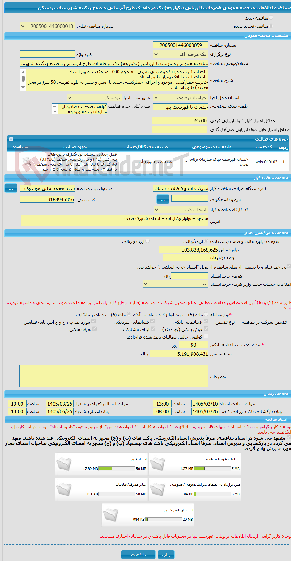 تصویر کوچک آگهی مناقصه عمومی همزمان با ارزیابی (یکپارچه) یک مرحله ای طرح آبرسانی مجتمع زنگینه شهرستان بردسکن