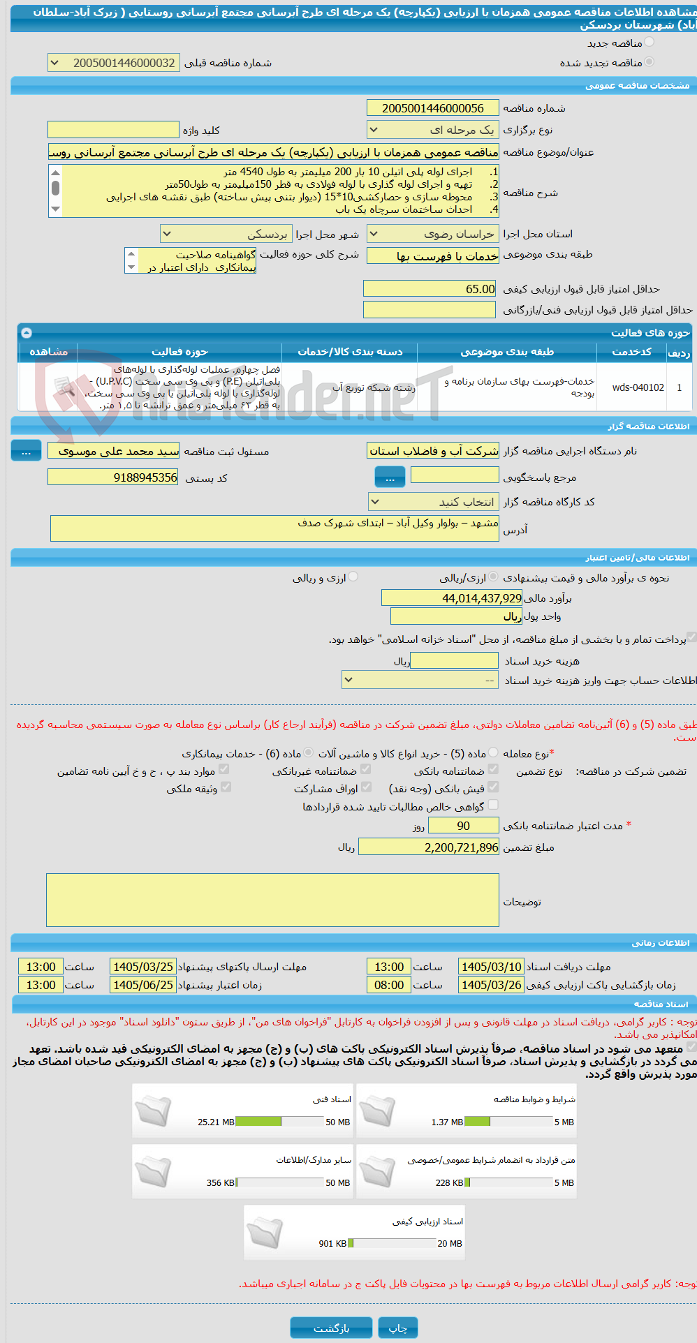 تصویر کوچک آگهی مناقصه عمومی همزمان با ارزیابی (یکپارچه) یک مرحله ای طرح آبرسانی مجتمع آبرسانی روستایی ( زیرک آباد-سلطان آباد) شهرستان بردسکن