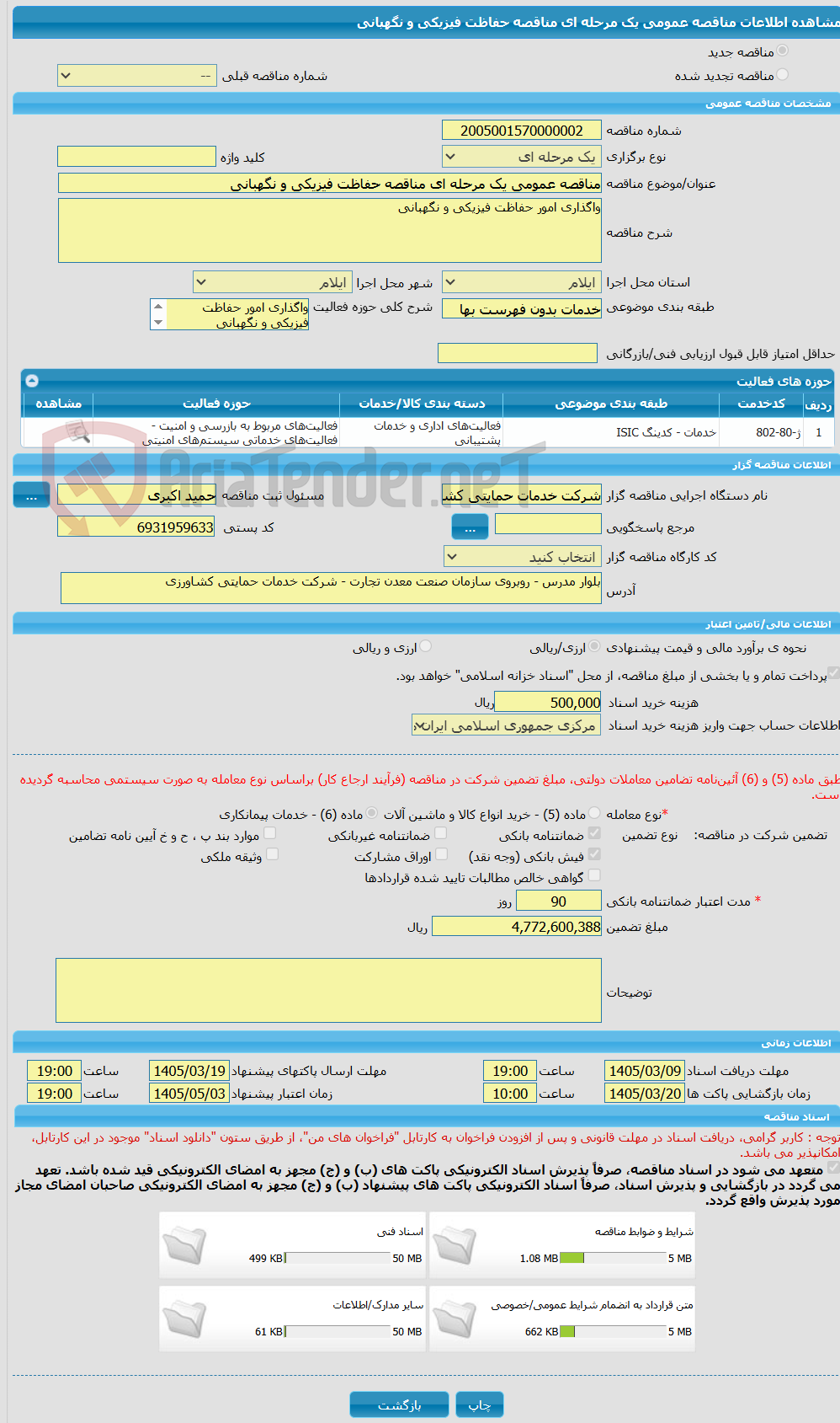 تصویر کوچک آگهی مناقصه عمومی یک مرحله ای مناقصه حفاظت فیزیکی و نگهبانی