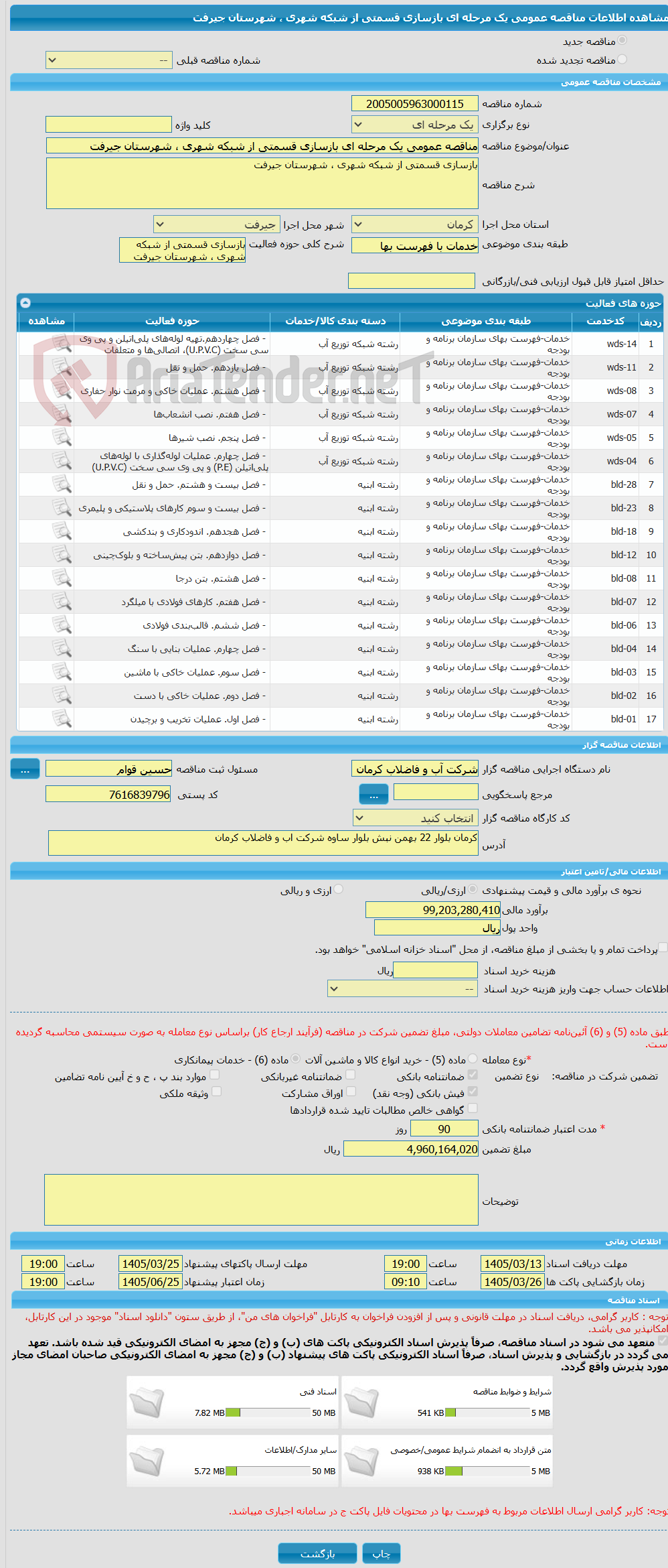 تصویر کوچک آگهی مناقصه عمومی یک مرحله ای بازسازی قسمتی از شبکه شهری ، شهرستان جیرفت