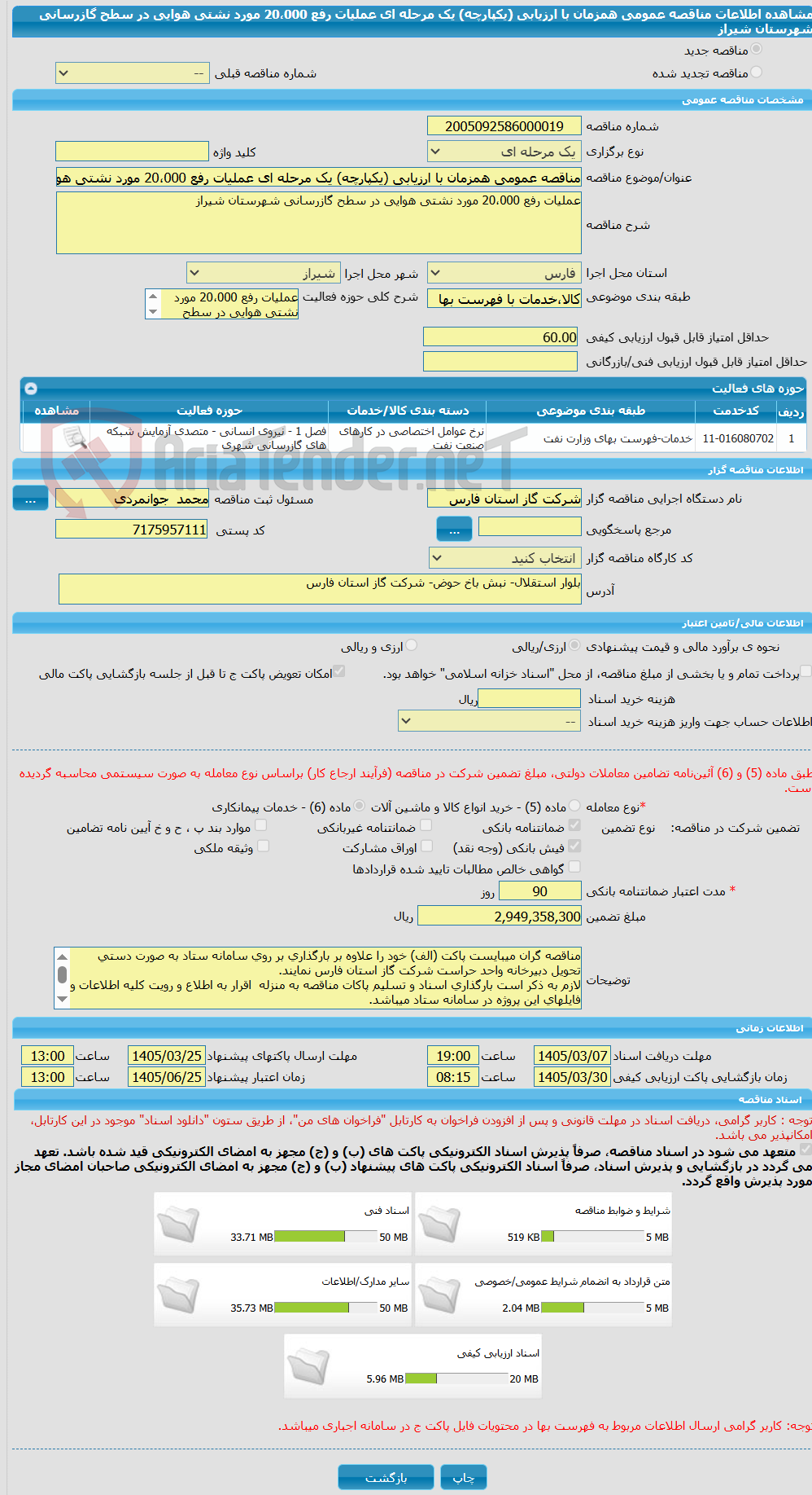 تصویر کوچک آگهی مناقصه عمومی همزمان با ارزیابی (یکپارچه) یک مرحله ای عملیات رفع 20،000 مورد نشتی هوایی در سطح گازرسانی شهرستان شیراز