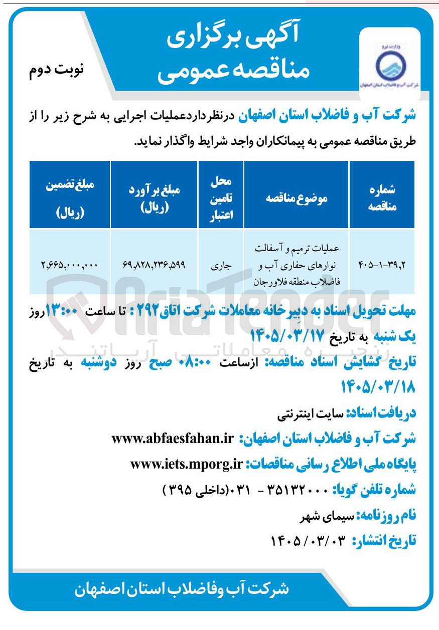 تصویر کوچک آگهی عملیات ترمیم و آسفالت نوارهای حفاری آب و فاضلاب