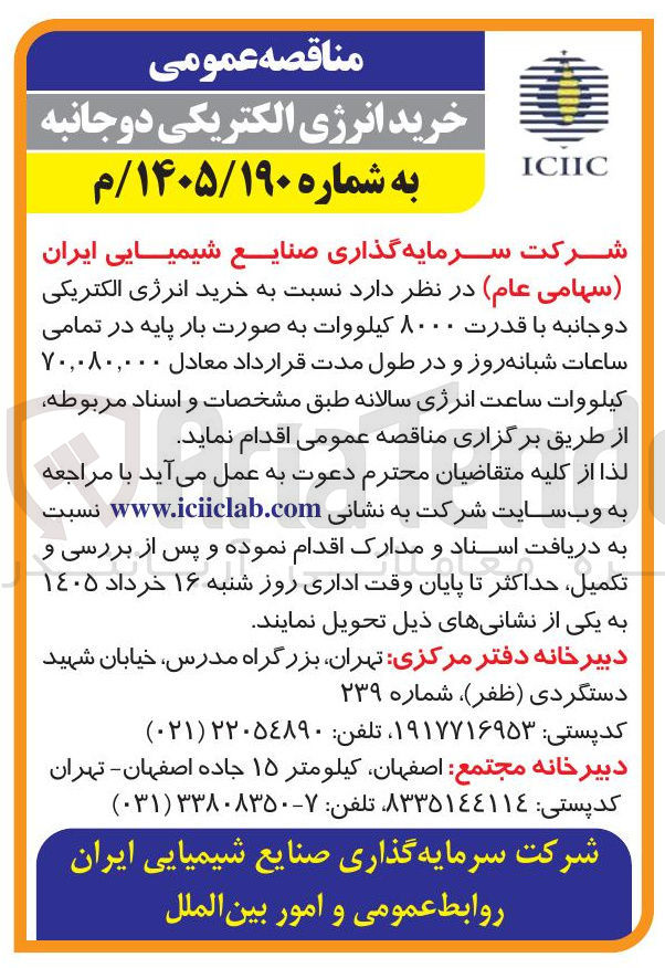 تصویر کوچک آگهی خرید انرژی الکتریکی دو جانبه با قدرت 8000 کیلووات
