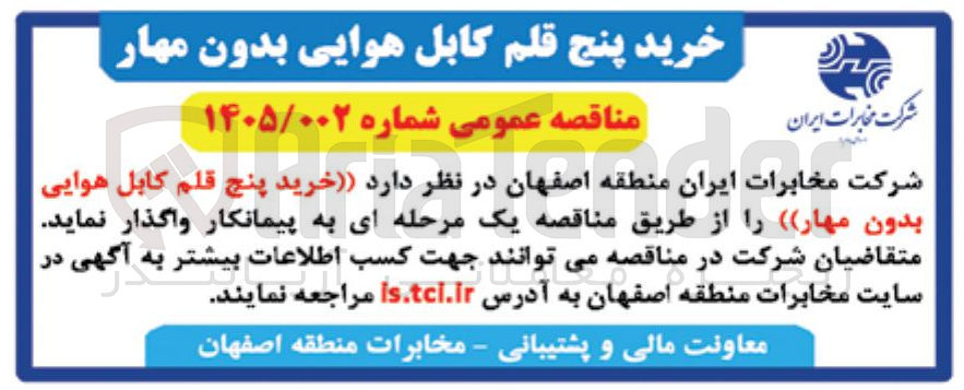 تصویر کوچک آگهی خرید پنج قلم کابل هوایی بدون مهار
