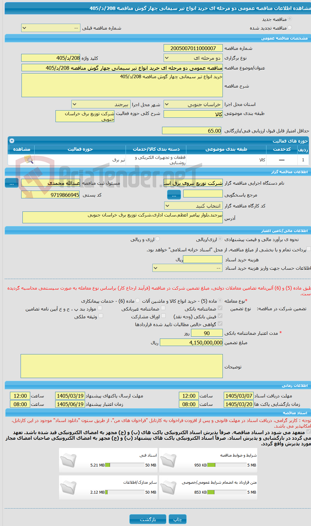 تصویر کوچک آگهی مناقصه عمومی دو مرحله ای خرید انواع تیر سیمانی چهار گوش مناقصه 208/د/405