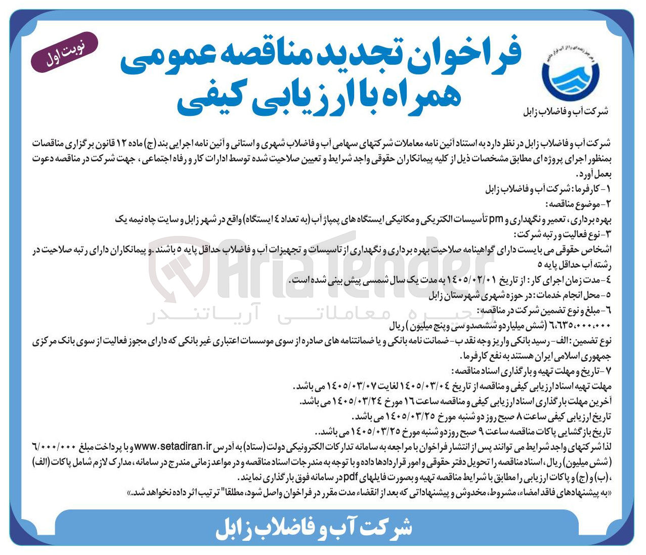 تصویر کوچک آگهی بهره برداری تعمیر و نگهداری و PM تاسیسات الکتریکی و مکانیکی ایستگاه های پمپاژ آب (به تعداد 4 ایستگاه) 