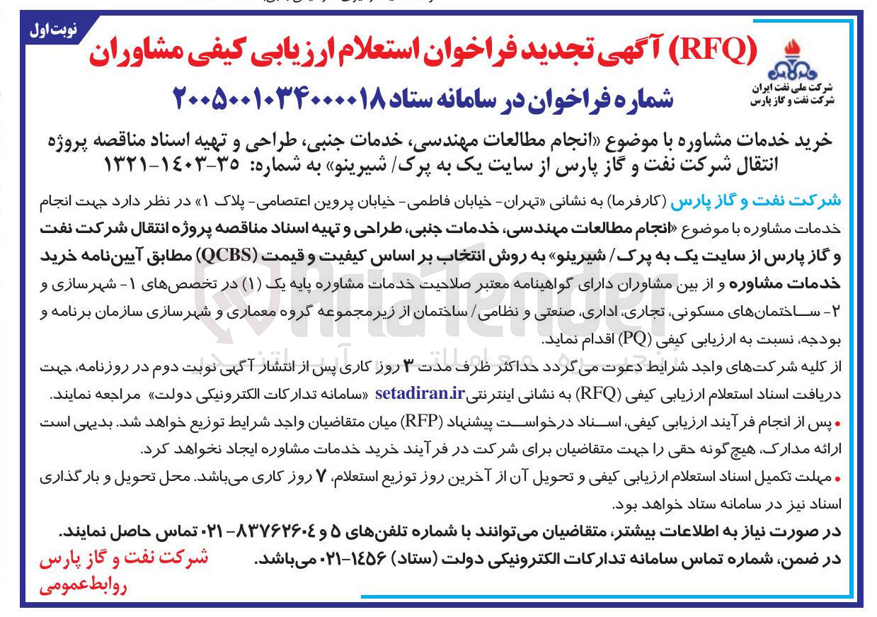 تصویر کوچک آگهی انجام مطالعات مهندسی، خدمات جنبی، طراحی و تهیه اسناد مناقصه پروژه انتقال شرکت نفت و گاز پارس از سایت یک به پرک / شیرینو 
