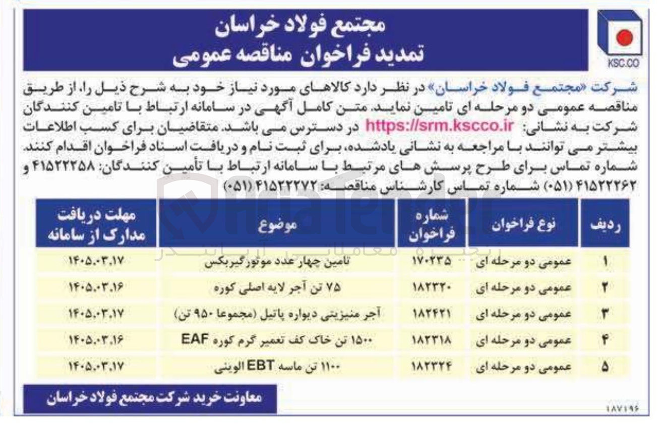 تصویر کوچک آگهی تامین چهار عدد موتور گیربکس