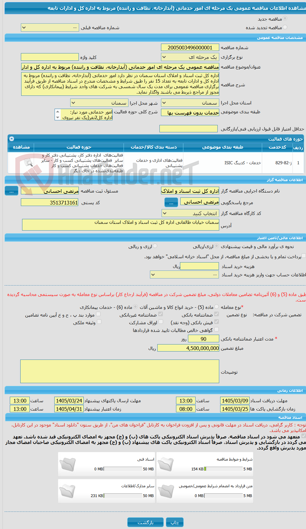 تصویر کوچک آگهی مناقصه عمومی یک مرحله ای امور خدماتی (آبدارخانه، نظافت و راننده) مربوط به اداره کل و ادارات تابعه