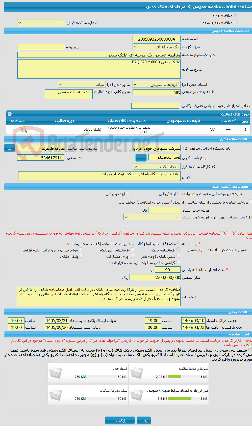 تصویر کوچک آگهی مناقصه عمومی یک مرحله ای غلتک چدنی 