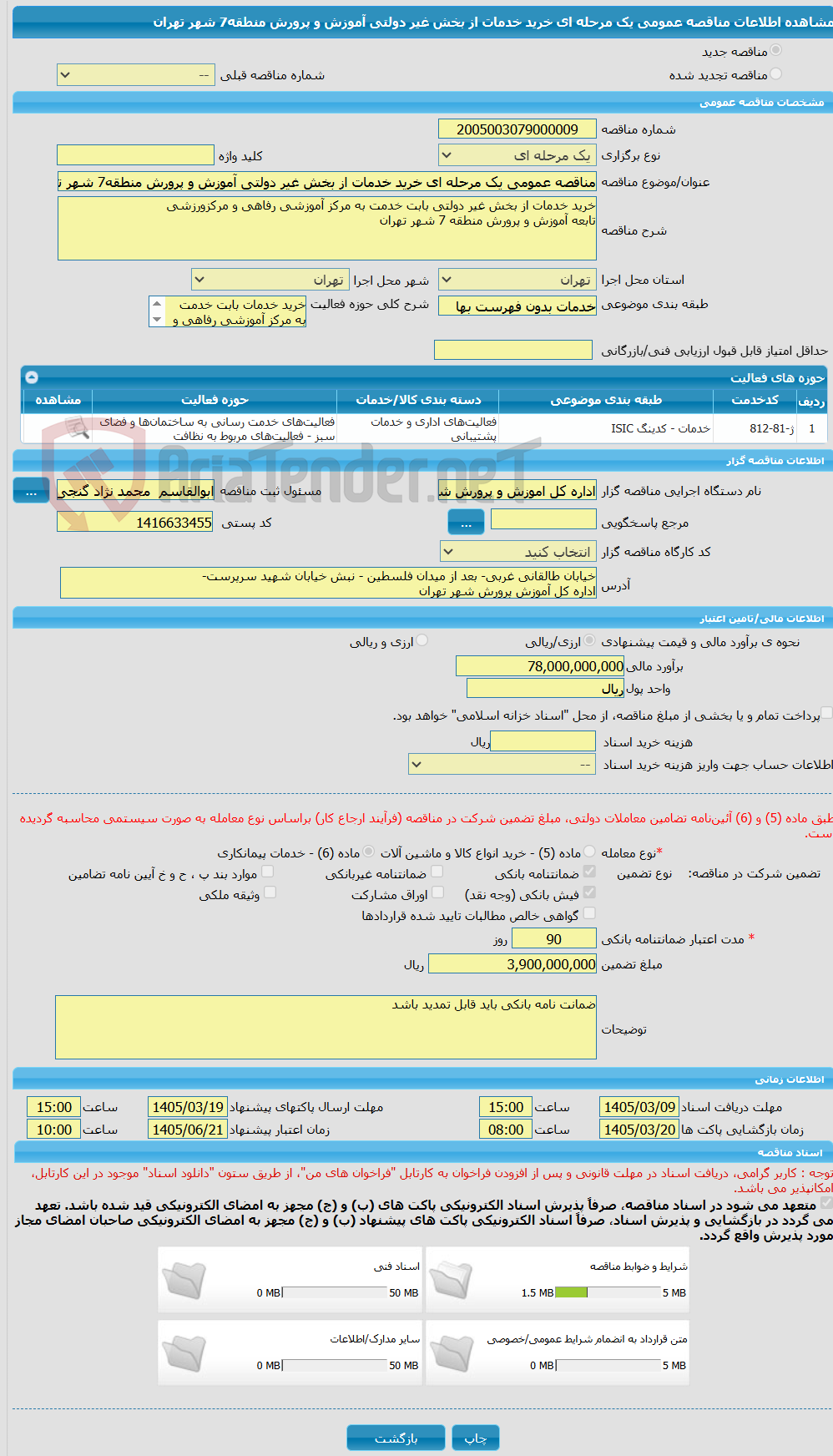 تصویر کوچک آگهی مناقصه عمومی یک مرحله ای خرید خدمات از بخش غیر دولتی آموزش و پرورش منطقه7 شهر تهران