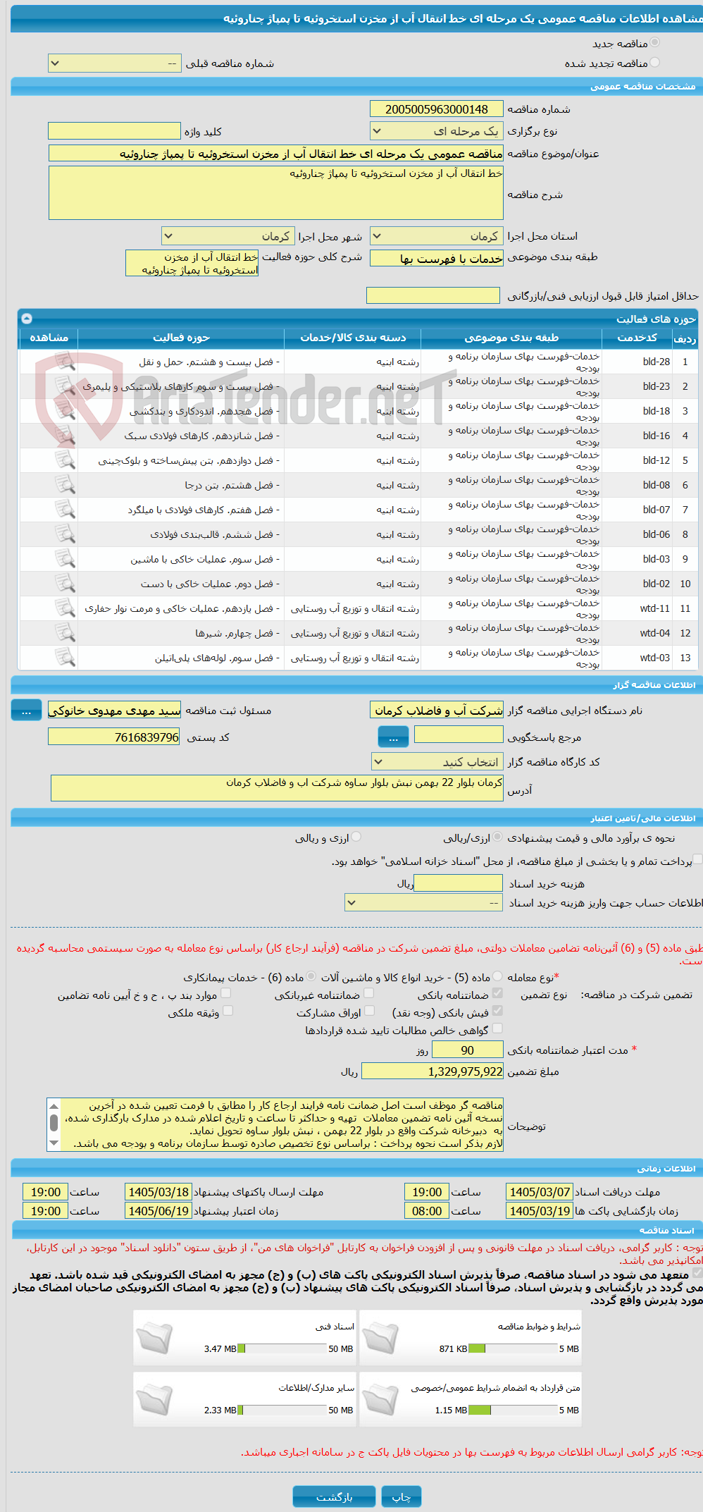 تصویر کوچک آگهی مناقصه عمومی یک مرحله ای خط انتقال آب از مخزن استخروئیه تا پمپاژ چناروئیه