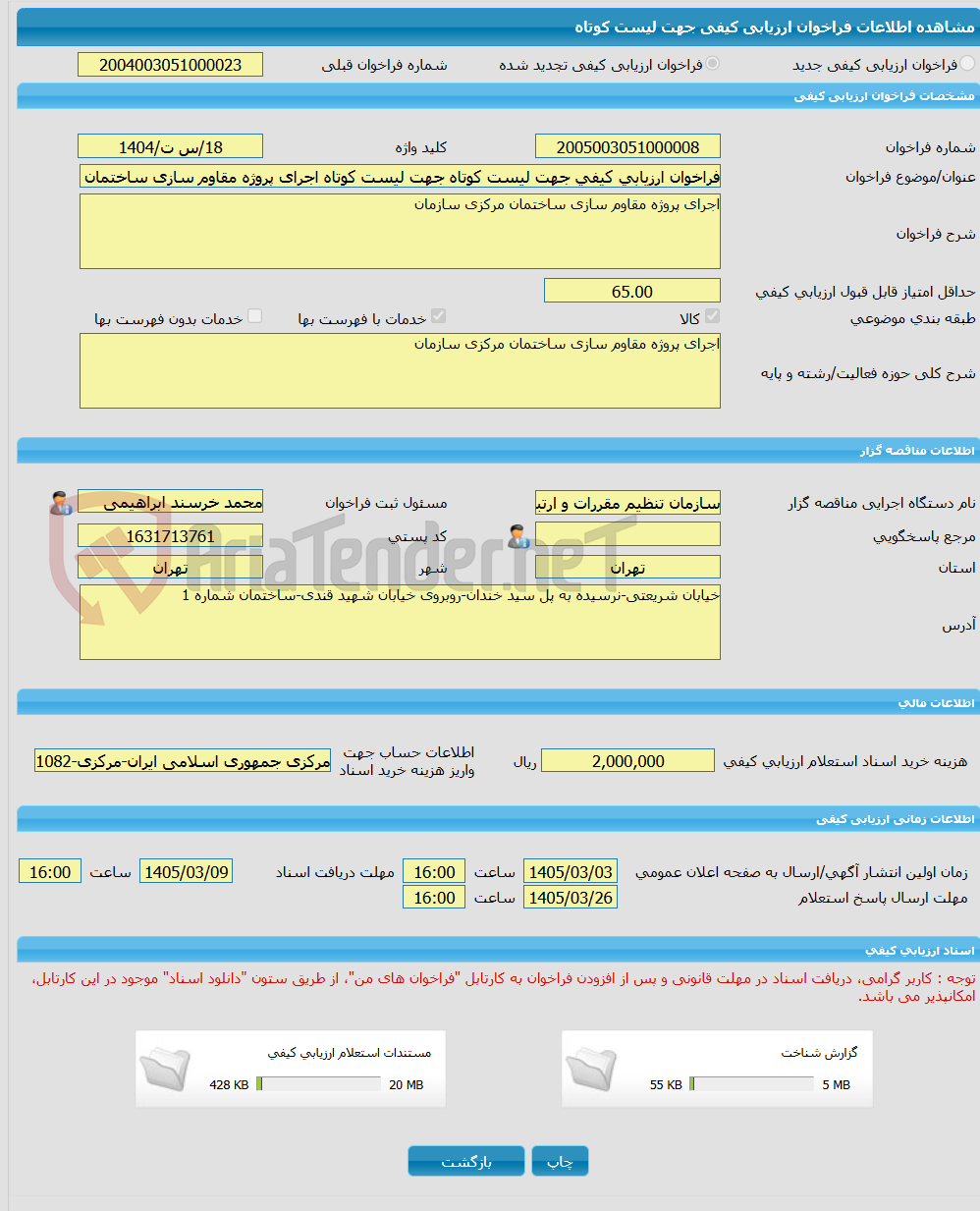 تصویر کوچک آگهی فراخوان ارزیابی کیفی جهت لیست کوتاه جهت لیست کوتاه اجرای پروژه مقاوم سازی ساختمان مرکزی سازمان