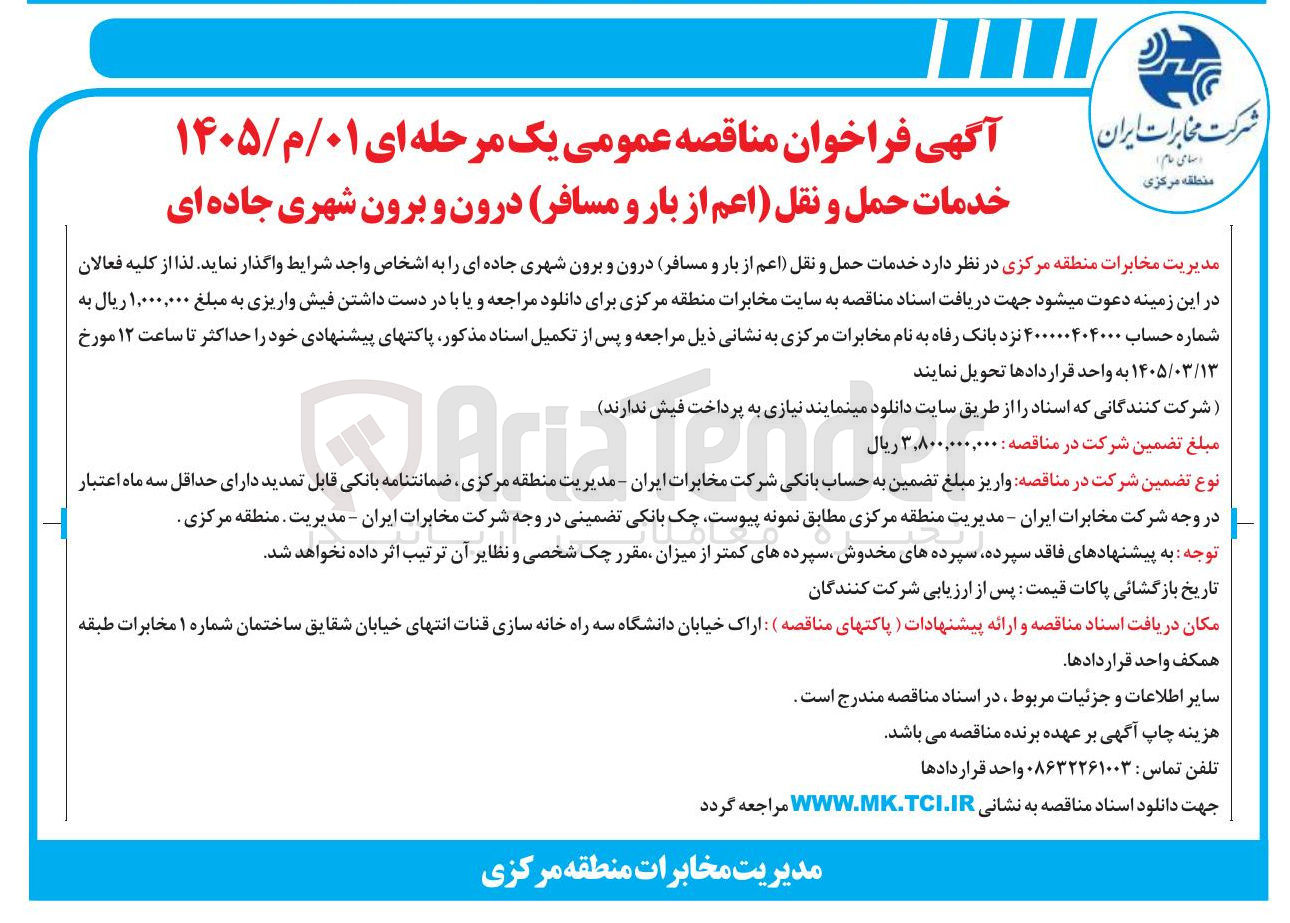 تصویر کوچک آگهی خدمات حمل و نقل (اعم از بار و مسافر) درون و برون شهری جاده ای