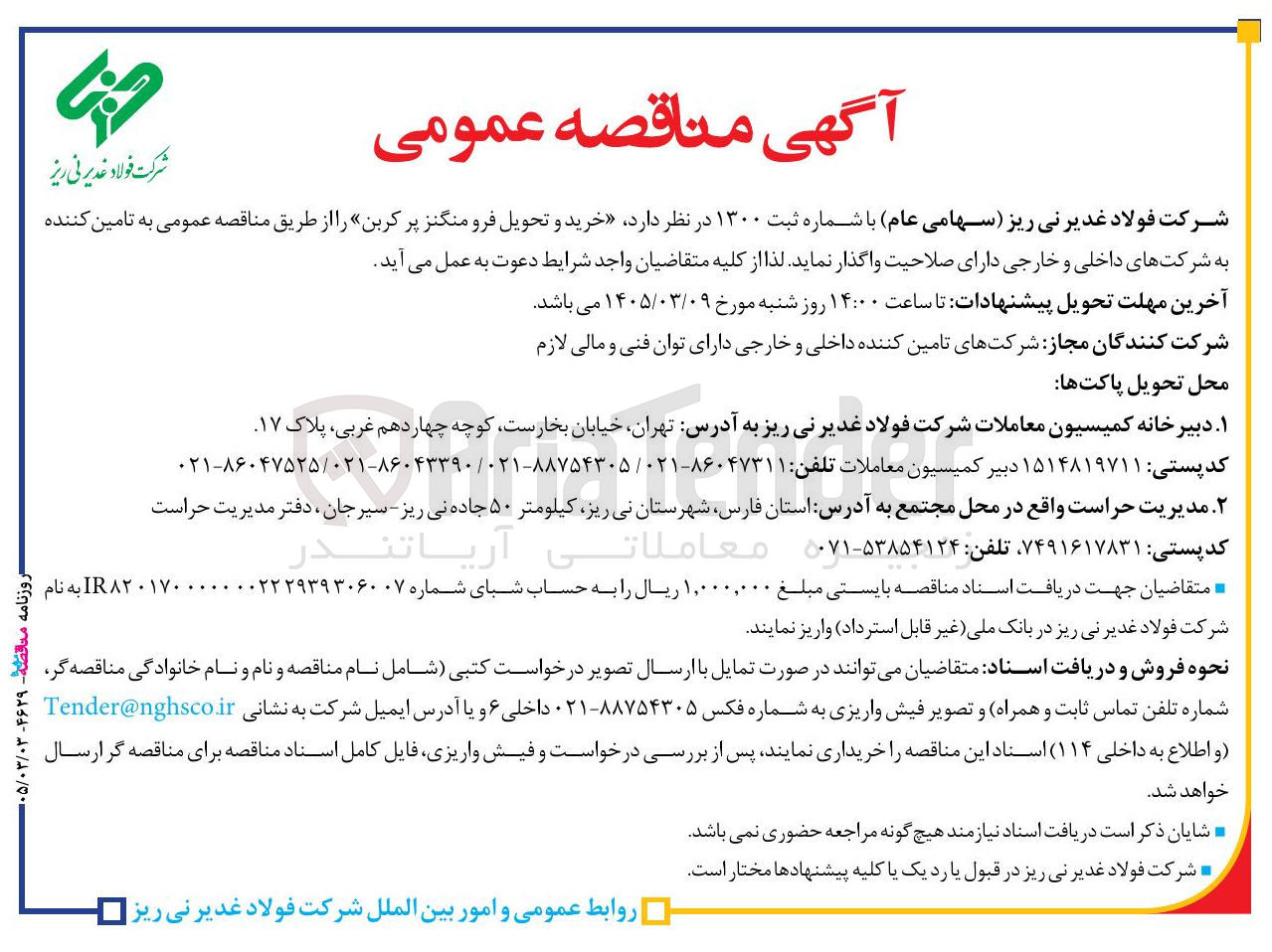 تصویر کوچک آگهی خرید و تحویل فرومنگنز پر کربن