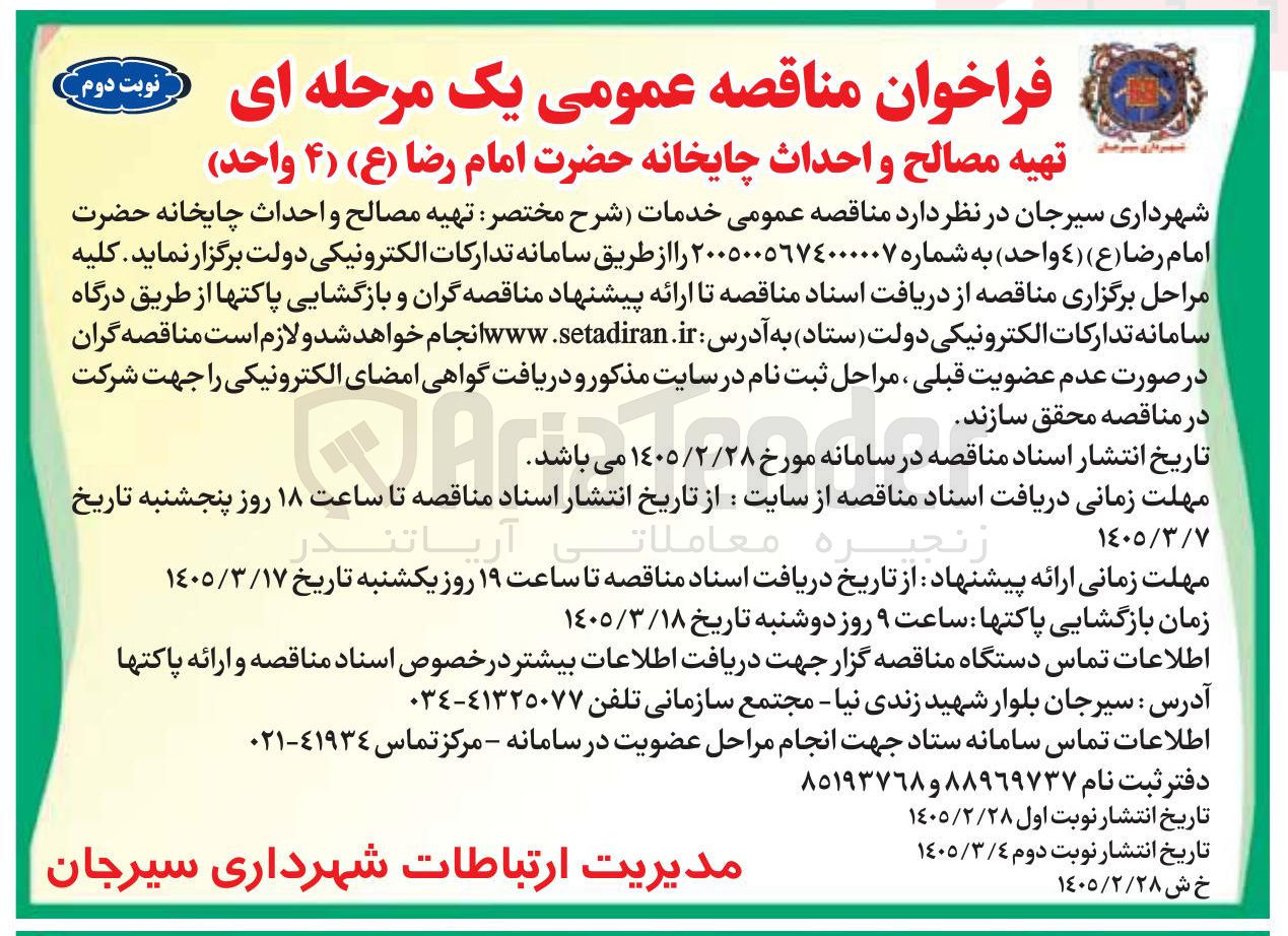 تصویر کوچک آگهی تهیه مصالح و احداث چایخانه حضرت امام رضا (4 واحد) 
