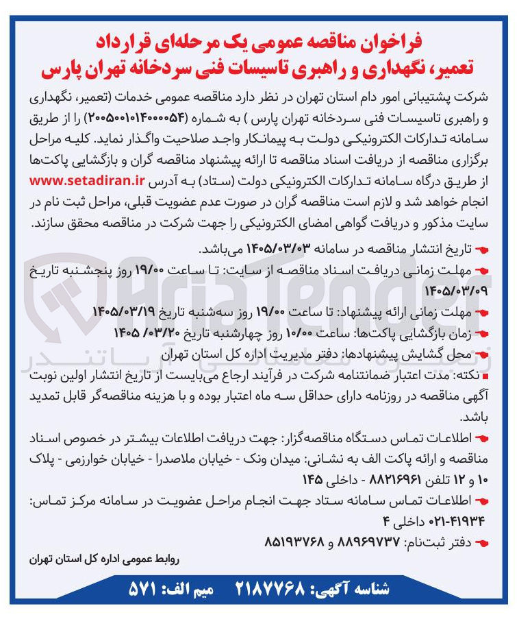 تصویر کوچک آگهی خدمات (تعمیر، نگهداری و راهبری تاسیسات فنی سردخانه)