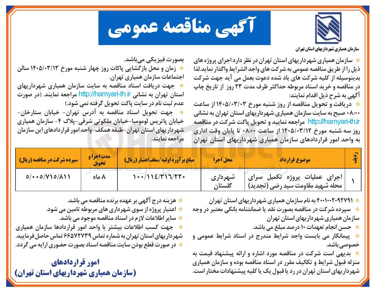 تصویر کوچک آگهی اجرای عملیات پروژه تکمیل سرای محله