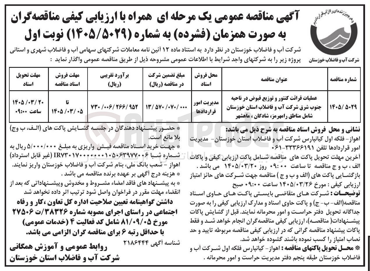 تصویر کوچک آگهی عملیات قرائت کنتور و توزیع قبوض 