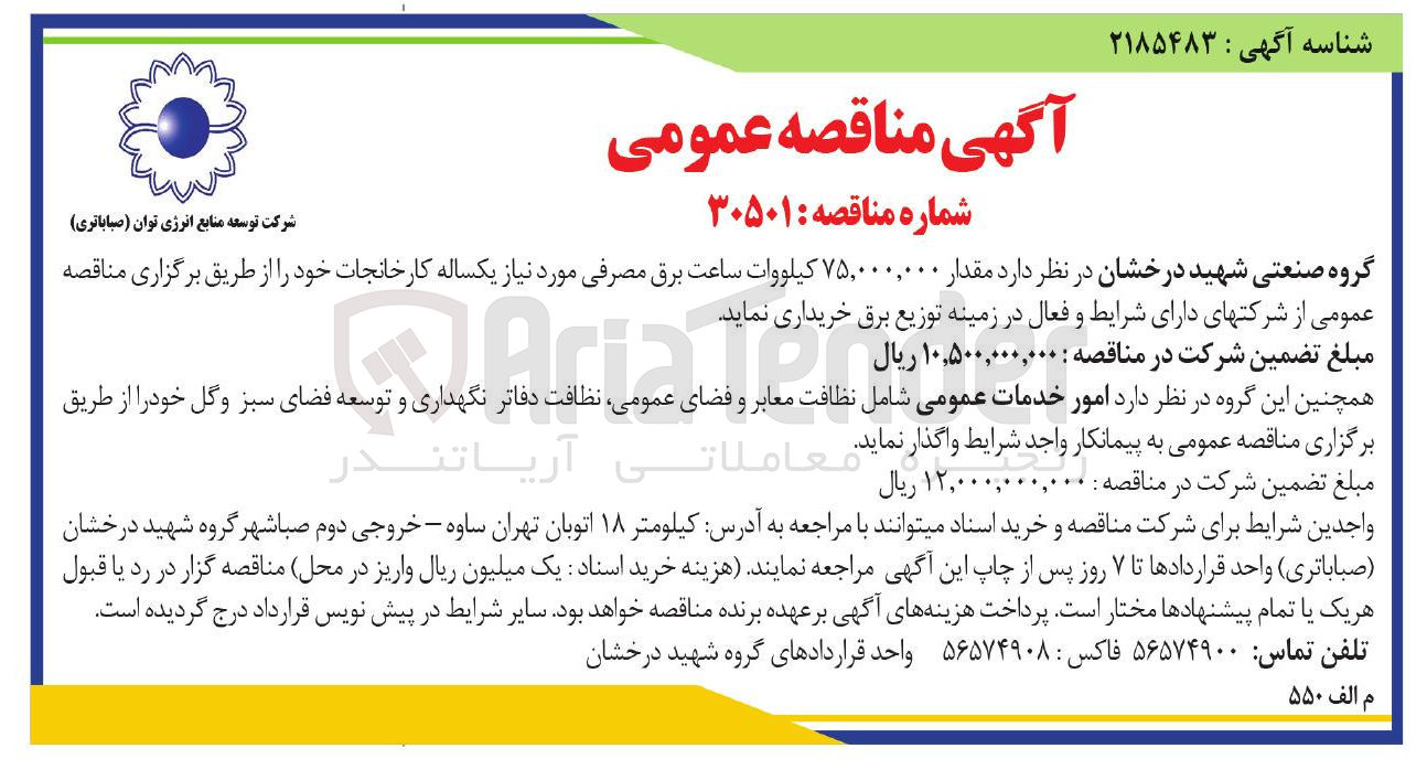 تصویر کوچک آگهی امور خدمات عمومی 