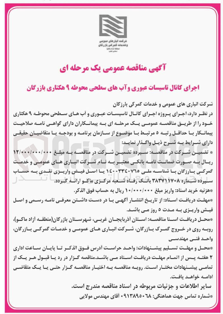 تصویر کوچک آگهی اجرای کانال تاسیسات عبوری و آبهای سطحی محوطه ۹ هکتاری 
