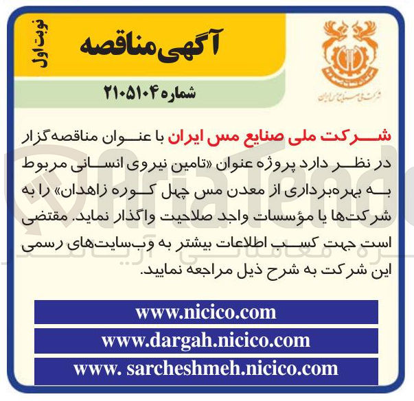 تصویر کوچک آگهی تامین نیروی انسانی