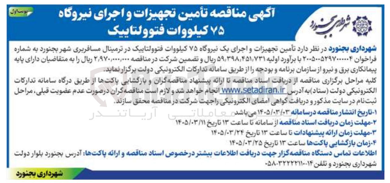 تصویر کوچک آگهی تأمین تجهیزات و اجرای یک نیروگاه ۷۵ کیلووات فتوولتاییک