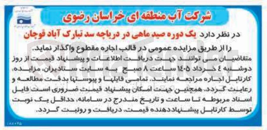 تصویر کوچک آگهی اجاره یک دوره صید ماهی